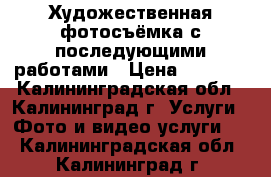 Художественная фотосъёмка с последующими работами › Цена ­ 1 000 - Калининградская обл., Калининград г. Услуги » Фото и видео услуги   . Калининградская обл.,Калининград г.